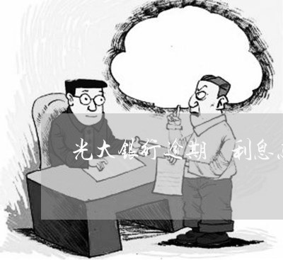 光大银行逾期 利息怎么算 光大银行逾期 利息怎么算